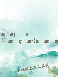 國術！我的武功有強化面板